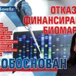 Ангелина Бонева: Отказът за финансиране на биомаркери е необоснован