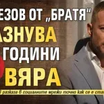 Черкезов от „Братя“ празнува 26 години вяра