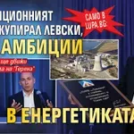 Само в Lupa.bg: Инвестиционният фонд, окупирал Левски, има амбиции в енергетиката ни!