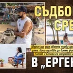 Съдбовни срещи в "Ергенът"
