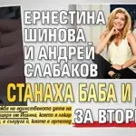 Ернестина Шинова и Андрей Слабаков станаха баба и дядо за втори път
