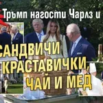 На градинско парти: Тръмп нагости Чарлз и Камила със сандвичи с краставички, чай и мед