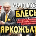 Екстравагантна визия: Лъчо Мозъка блесна в яркожълто