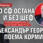 Разруха в "Надежда": Локо Сф остана и без шеф, Александър Георгиев поема кормилото