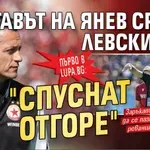 Първо в Lupa.bg: Съставът на Янев срещу Левски бил "спуснат отгоре"
