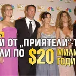 Лиса Кудроу: Всеки от "Приятели"-те печели по $20 милиона годишно