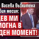 Сашка Васева възхитена от новия месия: Радев ми помогна в труден момент!