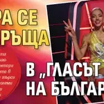 Дара се завръща в „Гласът на България“
