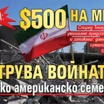 Иран: $500 на месец струва войната на всяко американско семейство