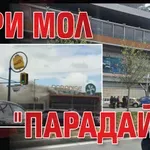 Гори мол "Парадайз"!