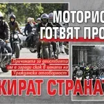 Мотористите готвят протест, блокират страната