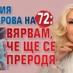 Силвия Кацарова на 72: Вярвам, че ще се преродя