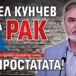 Само в Lupa.bg: Ангел Кунчев има рак на простатата!