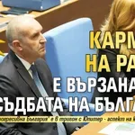 Топ астролог: Кармата на Радев е вързана със съдбата на България