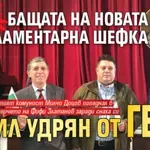 Само в Lupa.bg: Бащата на новата парламентарна шефка бил удрян от ГЕРБ
