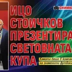 Ицо Стоичков презентира световната купа (СНИМКИ)