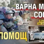 Варна моли София за помощ