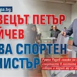 Първо в Lupa.bg: Плувецът Петър Стойчев става спортен министър