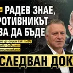 Севлиевски: Радев знае, че противникът трябва да бъде преследван докрай