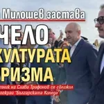 Евтим Милошев застава начело на културата и туризма