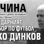 Почина легендарният треньор по футбол Янко Динков