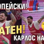 ЕВРОПЕЙСКИ! Златен! КАРЛОС Насар!