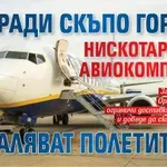 Заради скъпо гориво нискотарифни авиокомпании намаляват полетите си