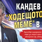 Кандев бил "ходещото меме" в МВР (ВИДЕО)