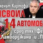 Бизнесменът Картофа присвоил 14 автомобила, сред тях „Ферари“, „Ламборджини“ и „Порше“