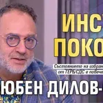 Инсулт покоси Любен Дилов-син