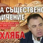 Найденов: Няма съществено увеличение на хляба