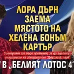 Лора Дърн заема мястото на Хелена Бонъм Картър в „Белият лотос 4“