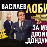 Само в Lupa.bg: Асен Василев лобира за мъжка двойка на "Дондуков" 2