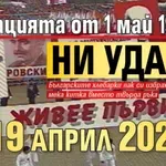Радиацията от 1 май 1986 г. ни удари на 19 април 2026-а
