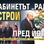 Готово: Кабинетът "Радев" се строи пред Йотова