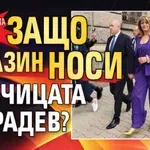 Отговорността тежи! Защо гавазин носи папчицата на Радев?