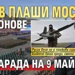 Киев плаши Москва с дронове за парада на 9 май