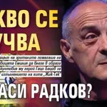Какво се случва с Краси Радков?