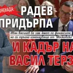 ИЗНЕНАДА: Радев придърпа и кадър на Васил Терзиев