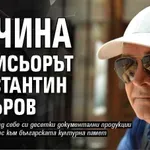 Почина режисьорът Константин Чакъров