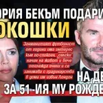 Виктория Бекъм подари кокошки на Дейвид за 51-ия му рожден ден (ВИДЕО)