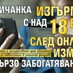 Дупничанка изгърмя с над 18 бона след онлайн измама за „бързо забогатяване“