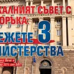 Фискалният съвет с препоръка: Отрежете 3 министерства