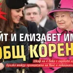 ШОКИРАЩИ РАЗКРИТИЯ: Кейт и Елизабет имат общ корен