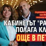 Кабинетът "Радев" полага клетва още в петък?