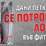 Дани Петканов се потроши лошо във фитнеса