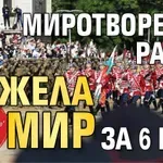 Миротворецът Радев пожела мир за 6 май