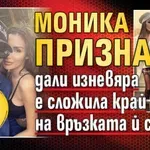 Моника призна дали изневяра е сложила край на връзката й с Меди