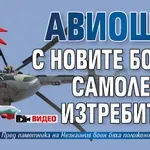 За пръв път: Авиошоу с новите бойни самолети и изтребители (ВИДЕО)