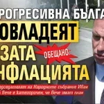 Обещано: От "Прогресивна България" ще овладеят кризата и инфлацията